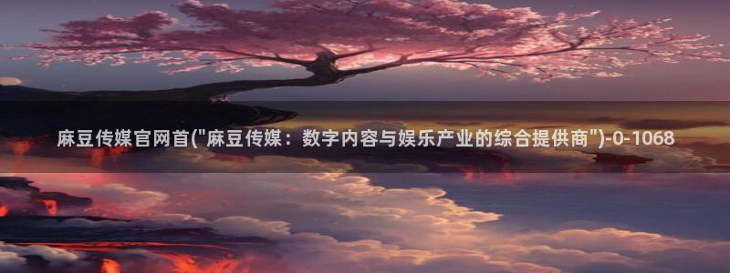 麻豆传媒剧情