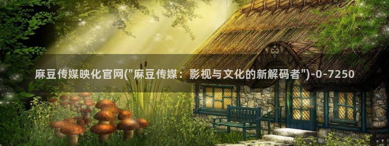 麻豆视频热门内容