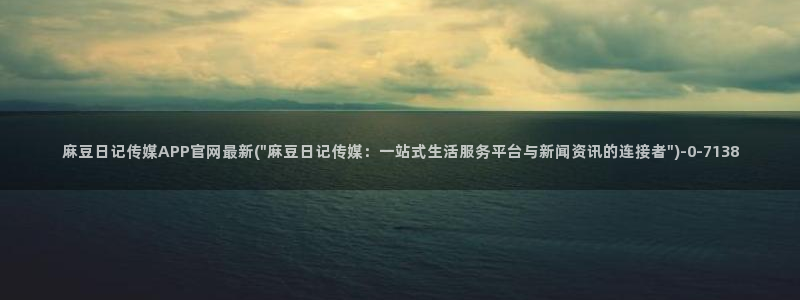 麻豆视频列表文案：麻豆日记传媒APP官网最新(\