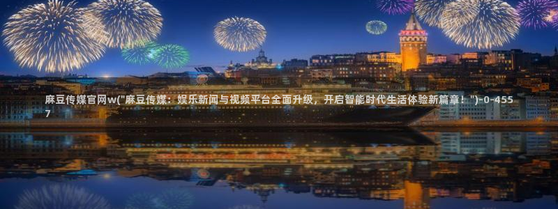 麻豆新片