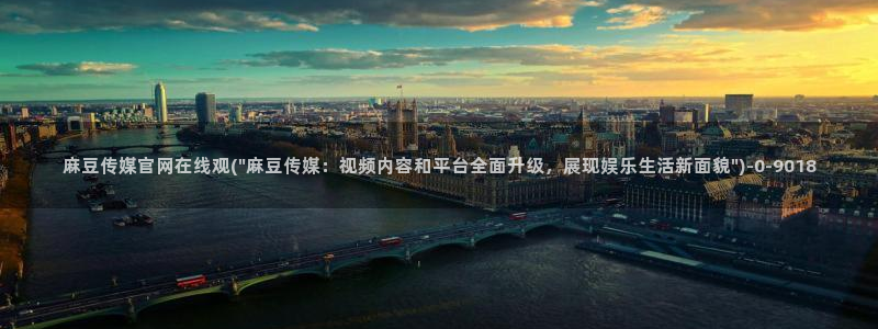 麻豆都市剧情：麻豆传媒官网在线观(\
