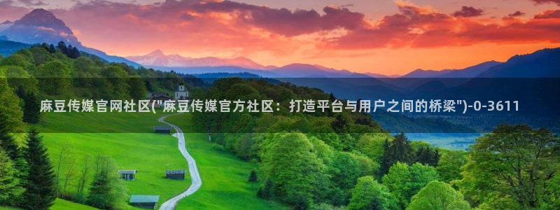 麻豆内容采集