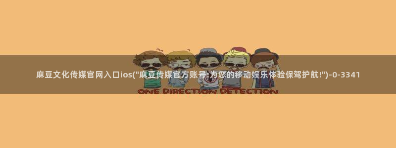 麻豆视频专题维护