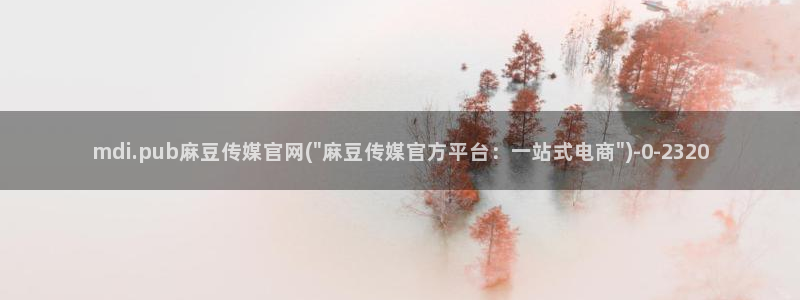 麻豆指南页