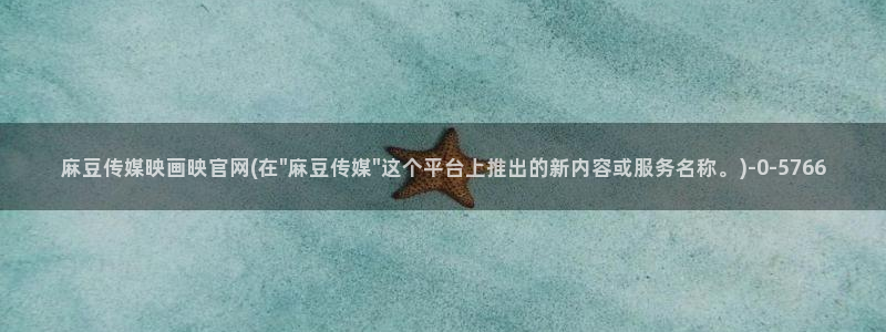 麻豆视频低竞争词