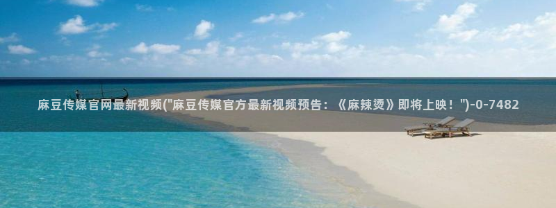 麻豆新片