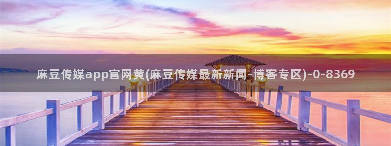 麻豆资源站模板