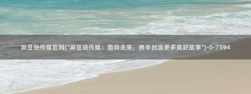 麻豆视频在线观看