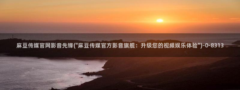 麻豆视频合集整理