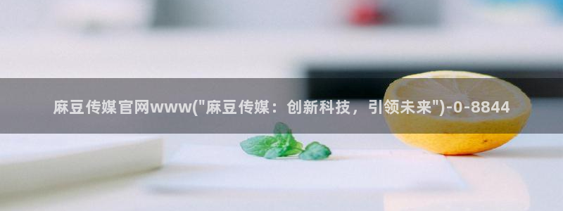 麻豆视频更新维护