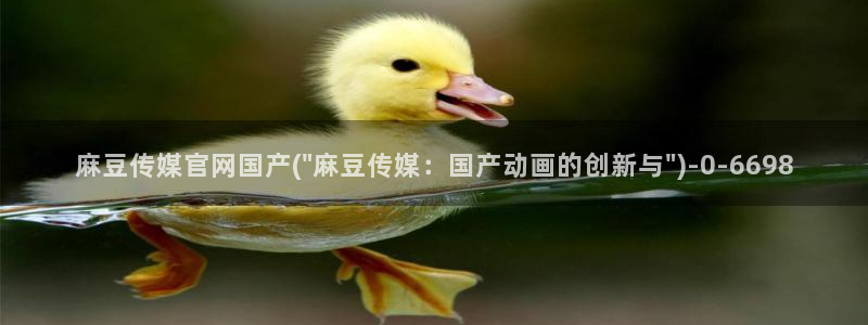 麻豆传媒精选