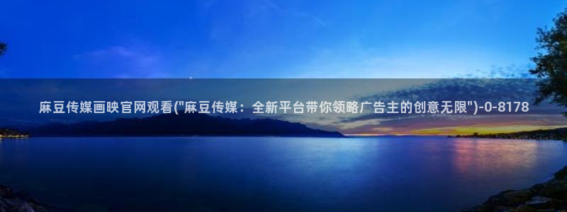 麻豆精选片单