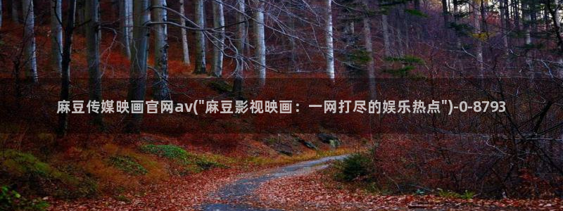 麻豆拍摄花絮