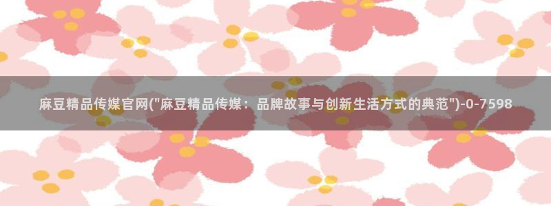 麻豆视频更新