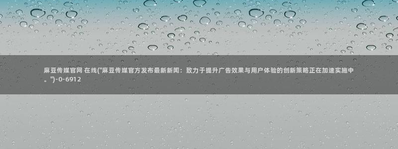 麻豆精选片单