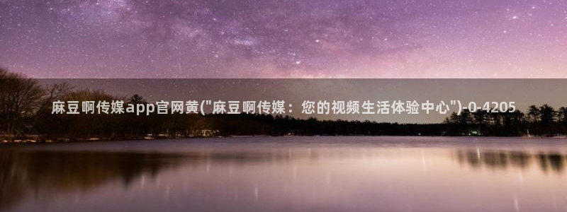 麻豆视频站关键词