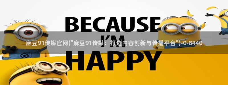 麻豆系列视频