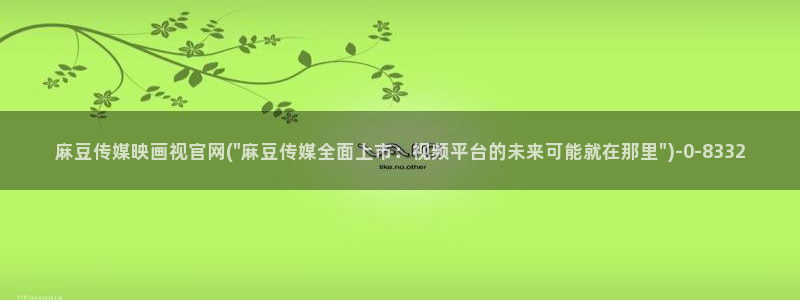 麻豆关键词库：麻豆传媒映画视官网(\