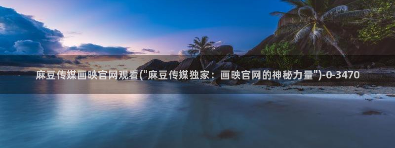 麻豆资源导航：麻豆传媒画映官网观看(\