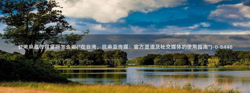麻豆传媒演员
