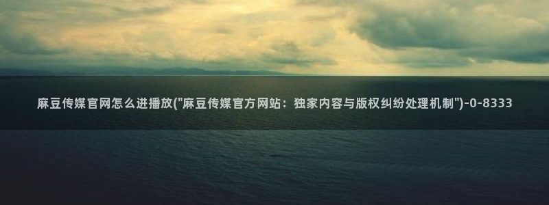 麻豆视频更新维护