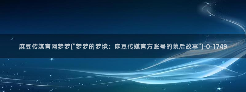 麻豆视频分类目录